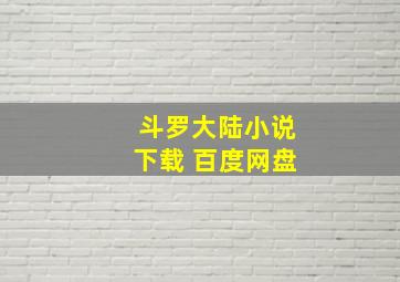 斗罗大陆小说下载 百度网盘